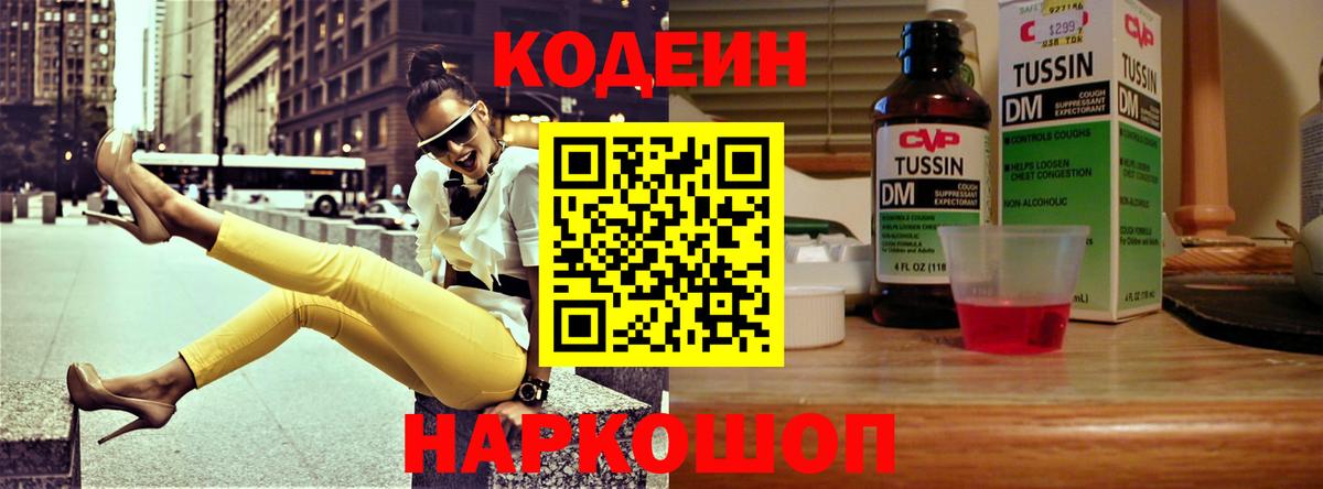 Codein напиток Lean (лин) Нефтекумск
